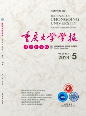 重庆大学学报·社会科学版期刊